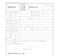 광업출원인(주소,성명,명칭)변경신고서 광업출원인(주소,성명,명칭)변경신고서